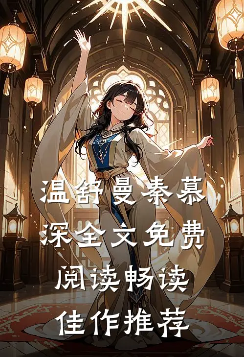 温舒曼秦慕深全文免费阅读畅读佳作推荐