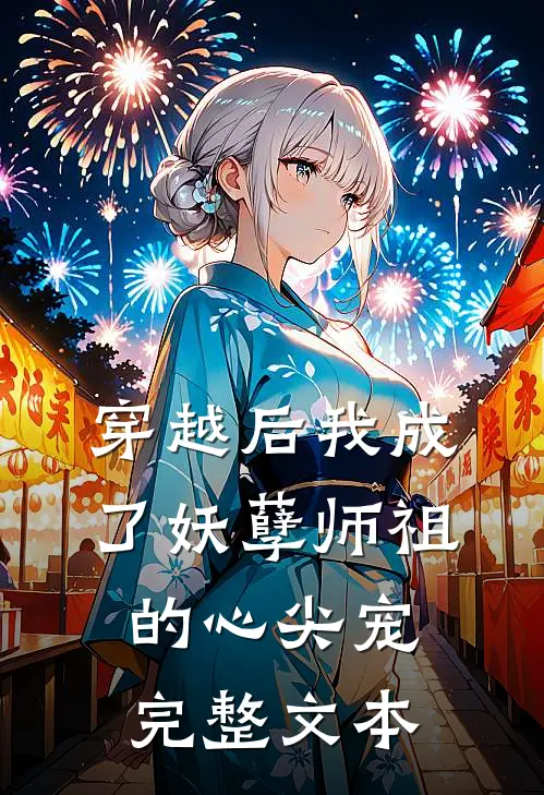 穿越后我成了妖孽师祖的心尖宠完整文本