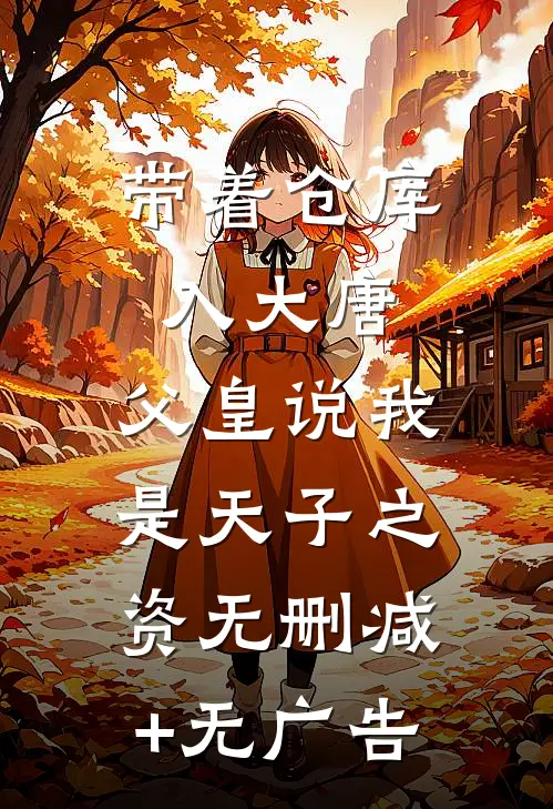 带着仓库入大唐，父皇说我是天子之资无删减+无广告