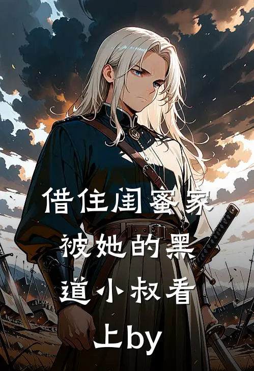 借住闺蜜家，被她的黑道小叔看上by