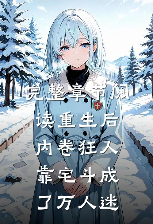 完整章节阅读重生后，内卷狂人靠宅斗成了万人迷