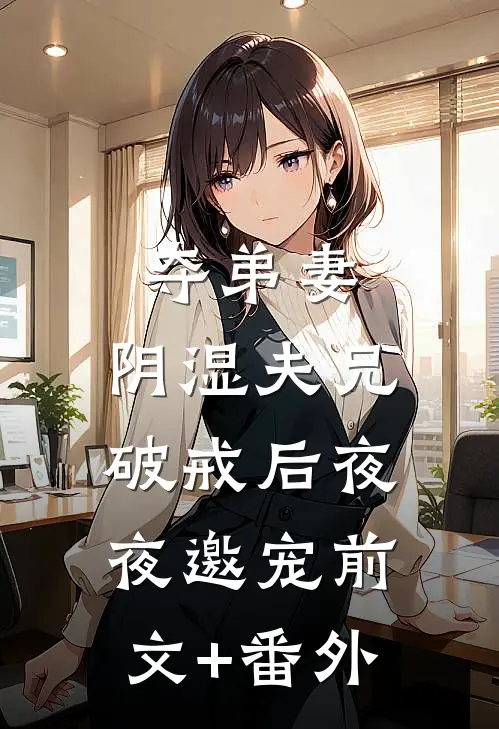 夺弟妻，阴湿夫兄破戒后夜夜邀宠前文+番外
