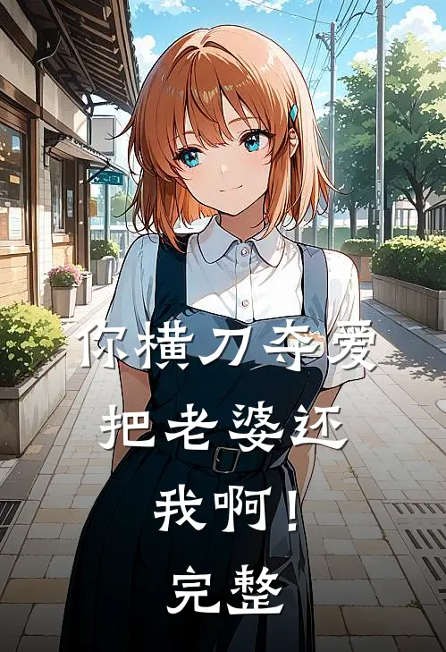 你横刀夺爱，把老婆还我啊！完整