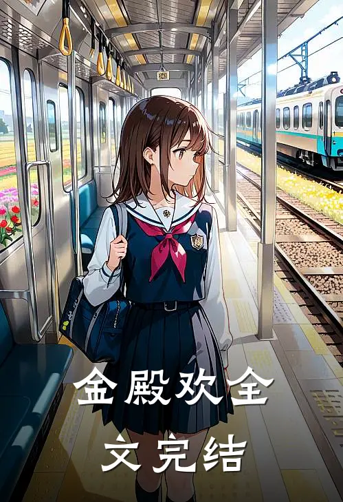 金殿欢全文完结