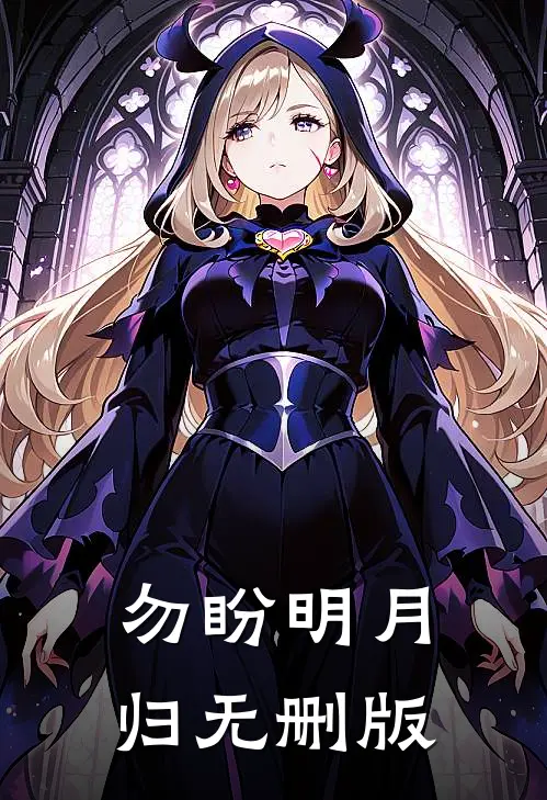 勿盼明月归无删版