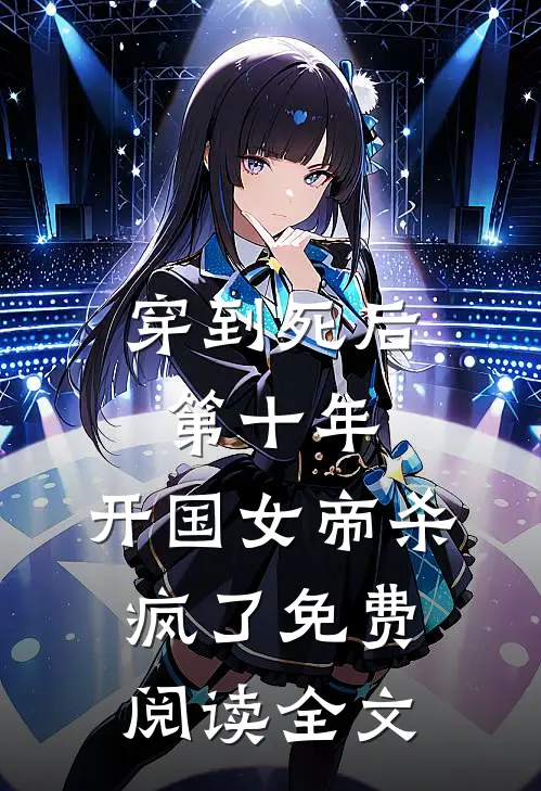 穿到死后第十年，开国女帝杀疯了免费阅读全文