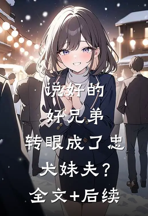说好的好兄弟，转眼成了忠犬妹夫？全文+后续