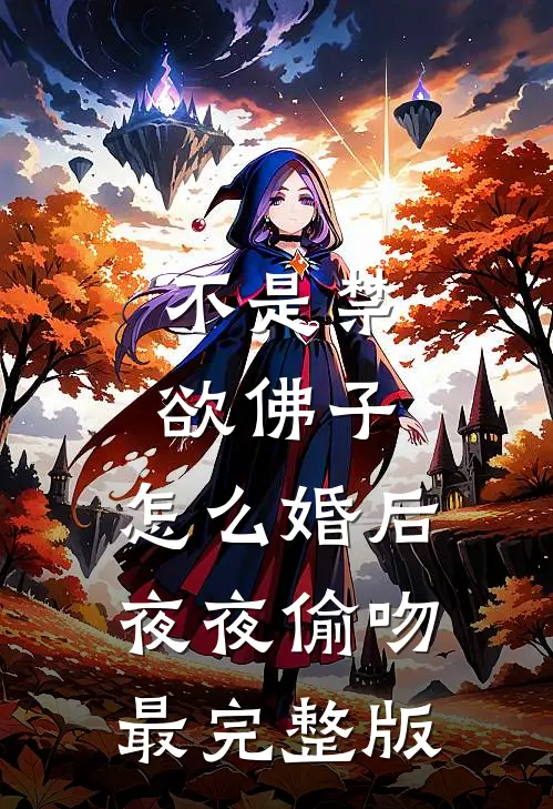 不是禁欲佛子，怎么婚后夜夜偷吻最完整版