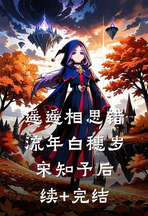 遥遥相思错流年白穗岁宋知予后续+完结