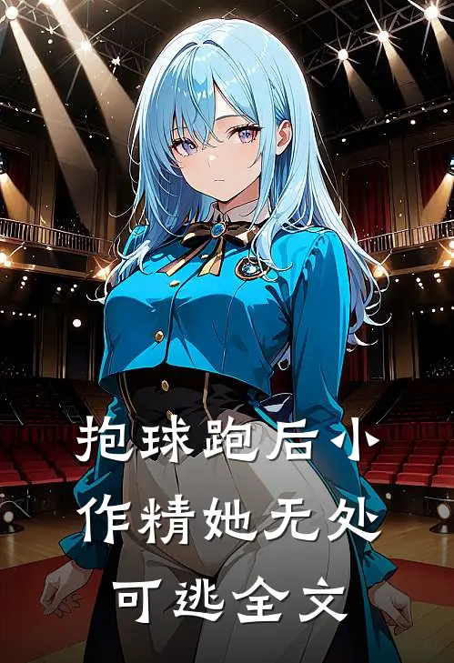 抱球跑后小作精她无处可逃全文