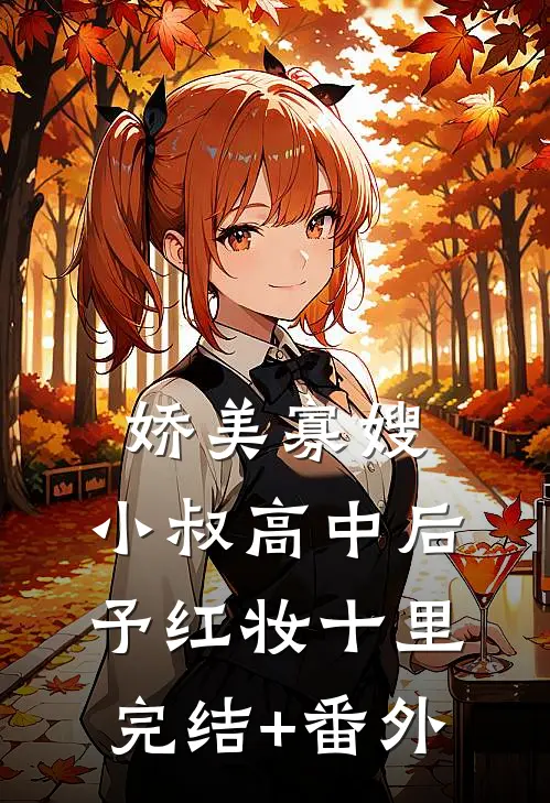 娇美寡嫂：小叔高中后予红妆十里完结+番外