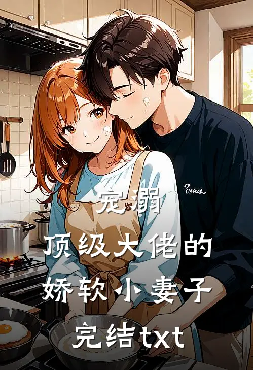 宠溺：顶级大佬的娇软小妻子完结txt