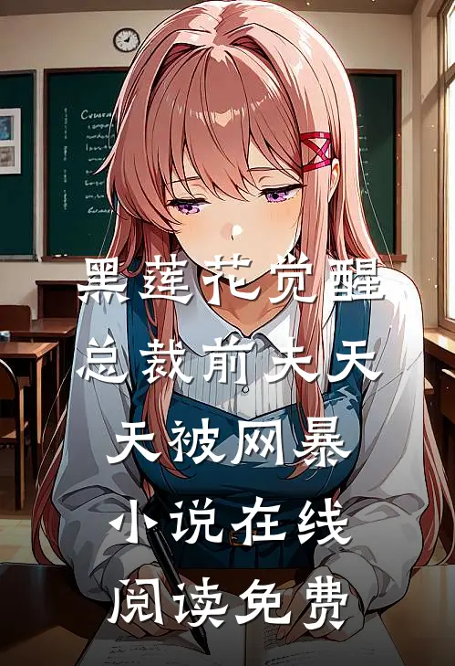 黑莲花觉醒：总裁前夫天天被网暴小说在线阅读免费