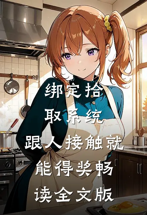 绑定拾取系统：跟人接触就能得奖畅读全文版