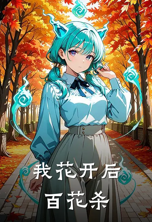 我花开后百花杀