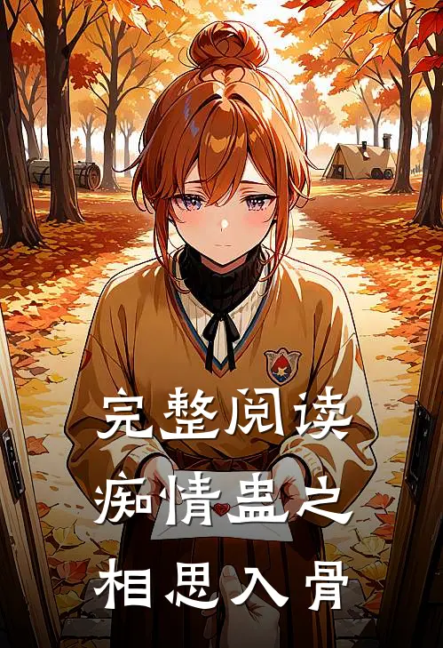 完整阅读痴情蛊之相思入骨