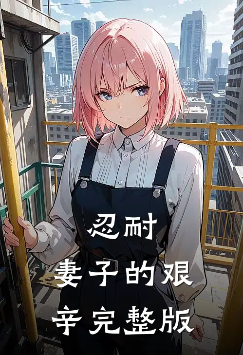 忍耐：妻子的艰辛完整版