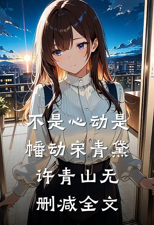 不是心动是幡动宋青黛许青山无删减全文