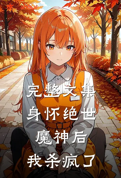 完整文集身怀绝世魔神后，我杀疯了