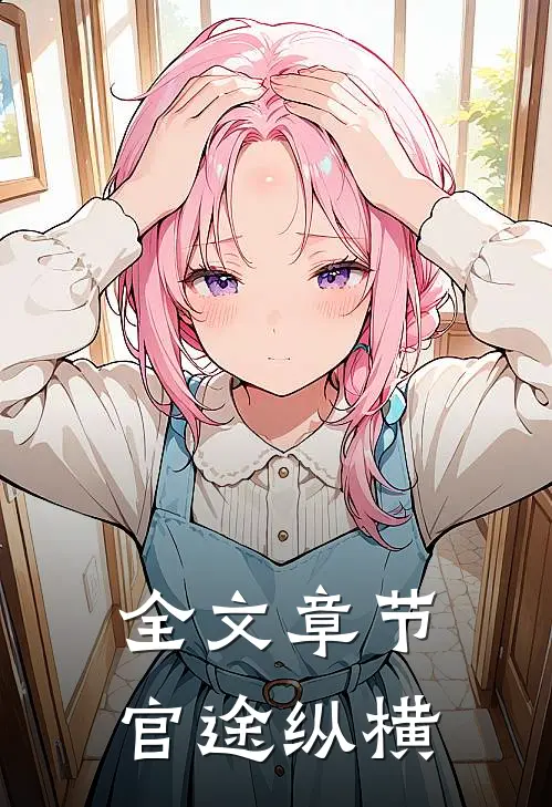 全文章节官途纵横