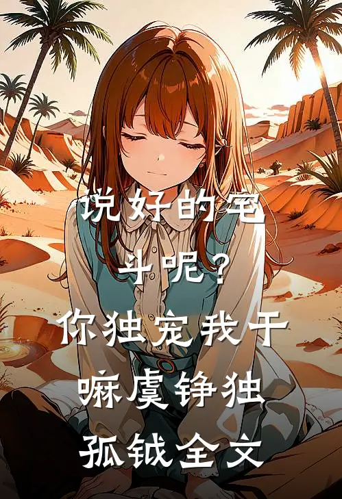 说好的宅斗呢？你独宠我干嘛虞铮独孤钺全文