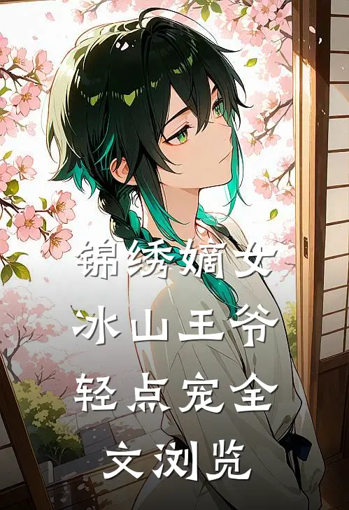 锦绣嫡女冰山王爷轻点宠全文浏览