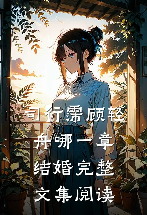 司行霈顾轻舟哪一章结婚完整文集阅读