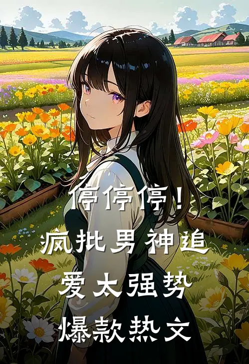停停停！疯批男神追爱太强势爆款热文