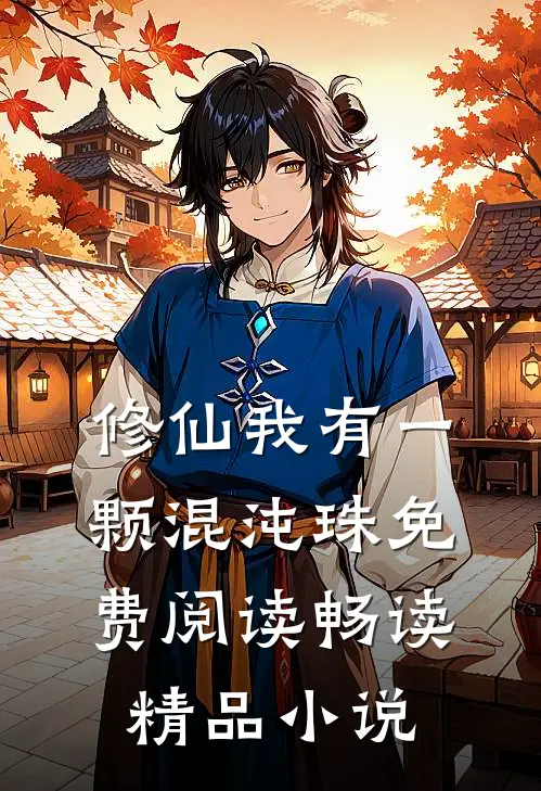 修仙我有一颗混沌珠免费阅读畅读精品小说