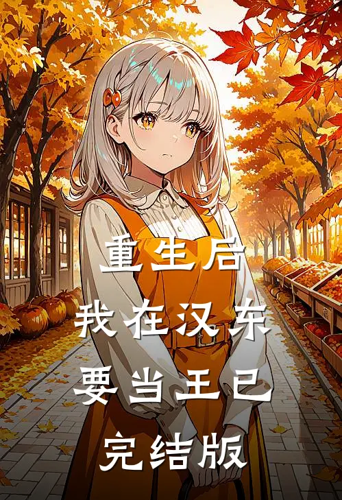 重生后，我在汉东要当王已完结版