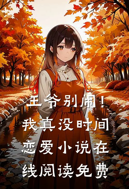 王爷别闹!我真没时间恋爱在线阅读免费全文
