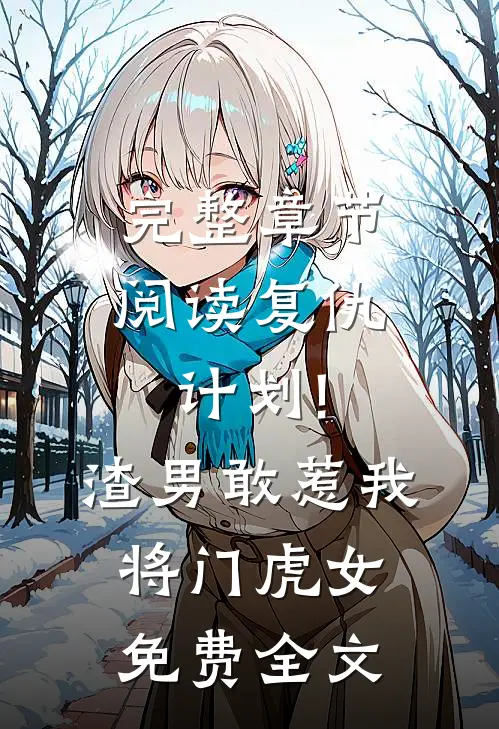 完整章节阅读复仇计划!渣男敢惹我将门虎女免费全文