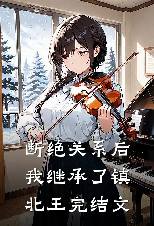断绝关系后，我继承了镇北王完结文