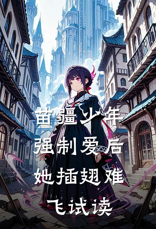 苗疆少年强制爱后，她插翅难飞试读