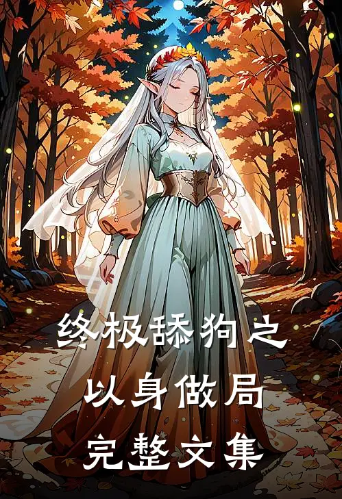 终极舔狗之以身做局完整文集