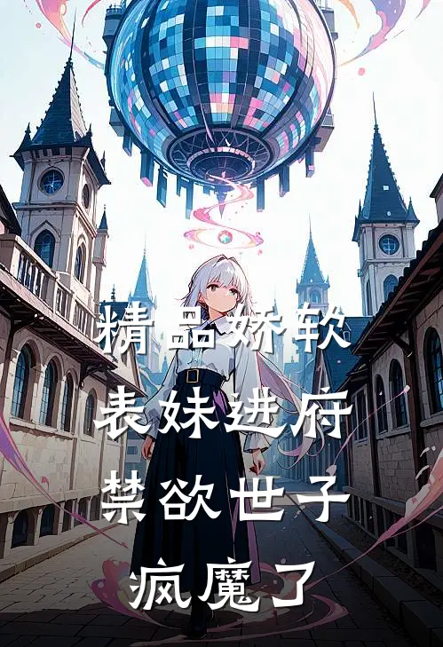 精品娇软表妹进府：禁欲世子疯魔了