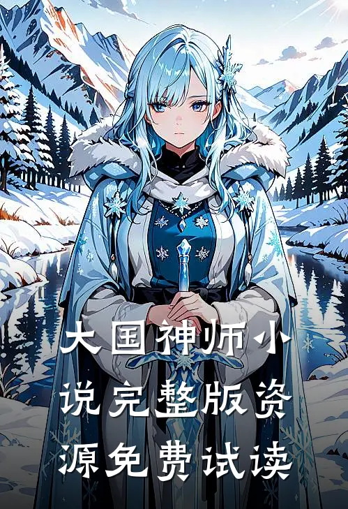 大国神师小说完整版资源免费试读
