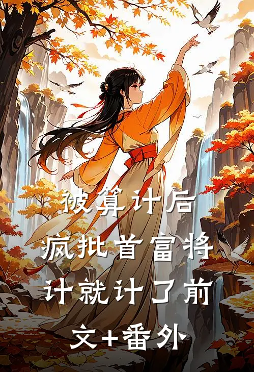 被算计后，疯批首富将计就计了前文+番外