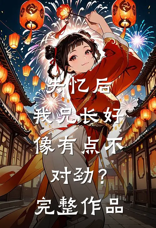 失忆后，我兄长好像有点不对劲？完整作品