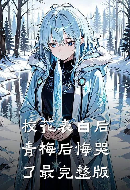 校花表白后，青梅后悔哭了最完整版