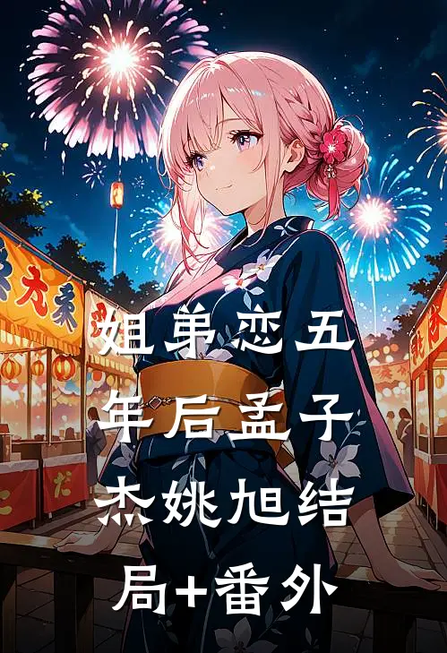 姐弟恋五年后孟子杰姚旭结局+番外