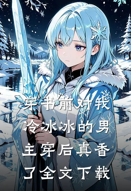 穿书前对我冷冰冰的男主穿后真香了全文下载