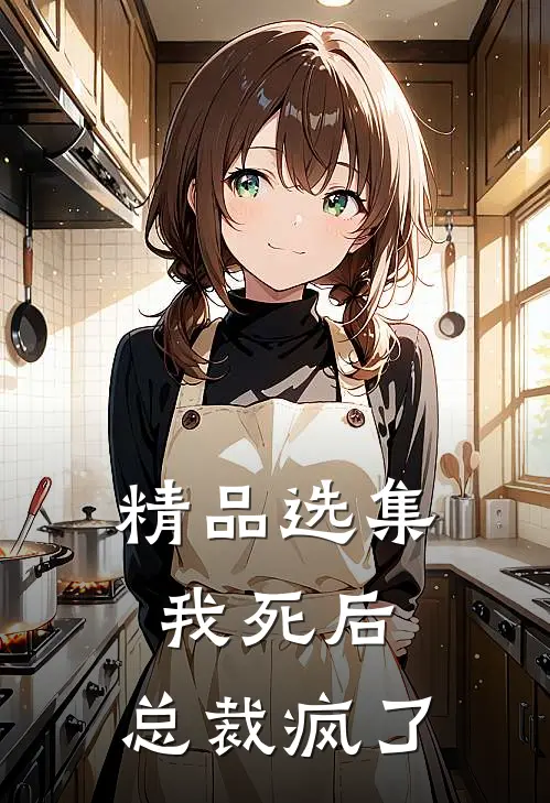 精品选集我死后,总裁疯了免费阅读