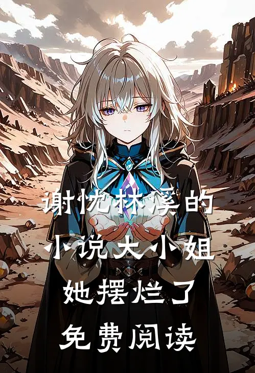 谢忱林溪的小说大小姐她摆烂了免费阅读