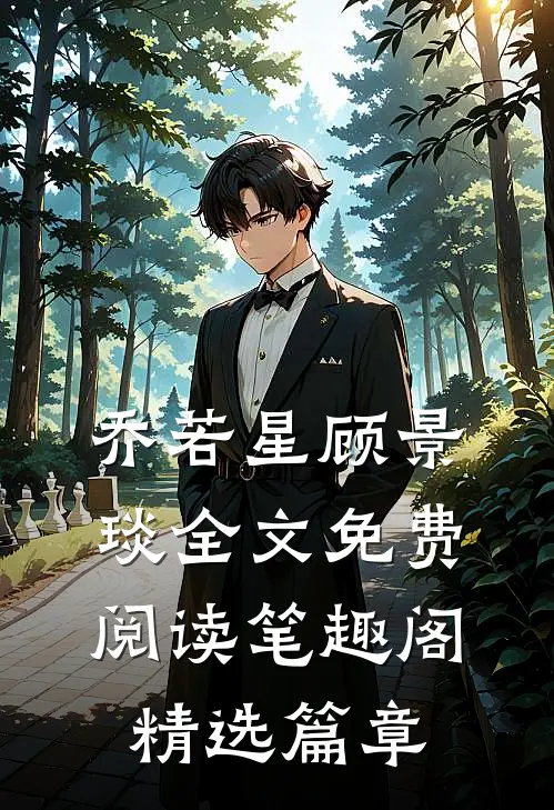 乔若星顾景琰全文免费阅读笔趣阁精选篇章