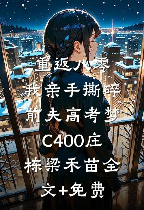 重返八零，我亲手撕碎前夫高考梦C400庄栋梁禾苗全文+免费
