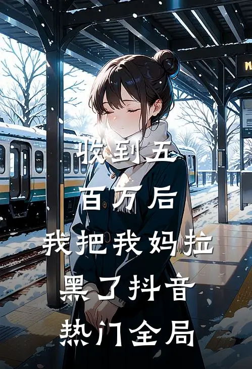 收到五百万后，我把我妈拉黑了抖音热门全局