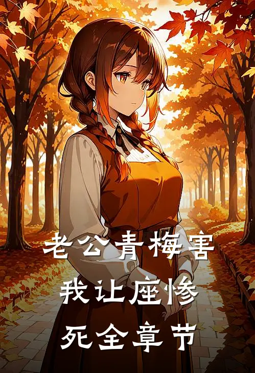 老公青梅害我让座惨死全章节
