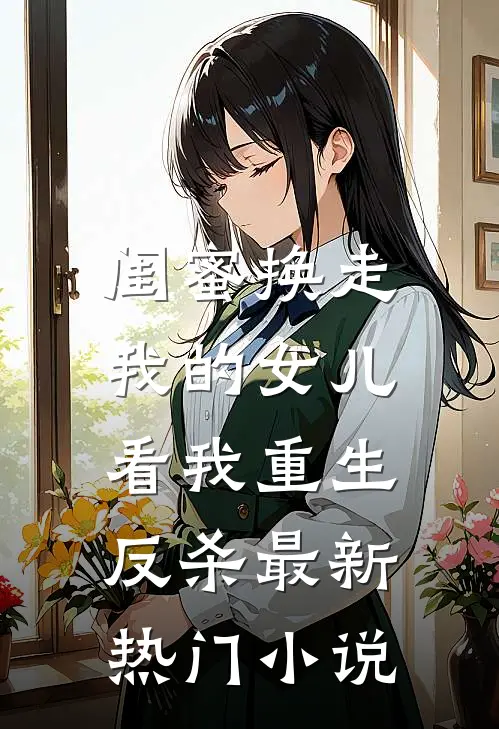 闺蜜换走我的女儿，看我重生反杀最新热门小说