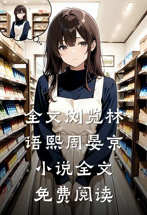 全文浏览林语熙周晏京小说全文免费阅读